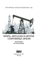Нефть, металлы и другие сокровища Земли. Полезные ископаемые — фото, картинка — 4