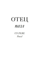 Имя Отца. В тени Жака Лакана — фото, картинка — 5