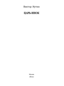 Царь-инок — фото, картинка — 3