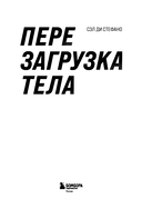 Перезагрузка тела. Практическое руководство по созданию идеального тела – 60 минут в неделю — фото, картинка — 2