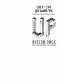 Sketchbook. Скетчбук дизайнера. Графический практикум — фото, картинка — 2