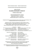 Влюбленный Сократ. История рождения европейской философской мысли — фото, картинка — 20