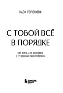 С тобой всё в порядке. Как жить, а не выживать с тревожным расстройством — фото, картинка — 2