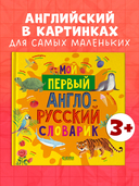 Мой первый англо-русский словарик — фото, картинка — 1
