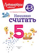 Начинаю считать. Для детей 4-5 лет — фото, картинка — 1