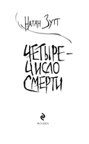 Четыре – число смерти — фото, картинка — 2