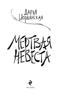 Мертвая невеста — фото, картинка — 2