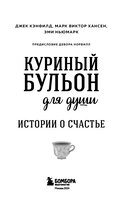 Куриный бульон для души. Истории о счастье — фото, картинка — 3