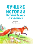 Лучшие истории Виталия Бианки о животных — фото, картинка — 3