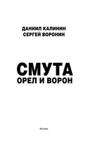 Смута. Орёл и Ворон — фото, картинка — 2