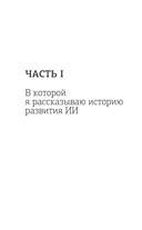 Искусственный интеллект. Путь к новому миру — фото, картинка — 9