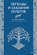 Легенды и сказания кельтов — фото, картинка — 1