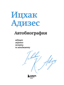 Ицхак Адизес. Автобиография ведущего мирового эксперта по менеджменту — фото, картинка — 2