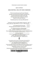 Молитва об Оуэне Мини — фото, картинка — 20