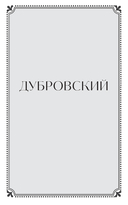 Дубровский — фото, картинка — 7