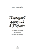 Последний алхимик в Париже: увлекательные истории из мира химии — фото, картинка — 1
