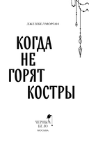 Когда не горят костры — фото, картинка — 3