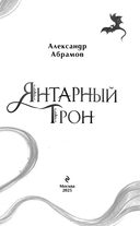Янтарный трон — фото, картинка — 3