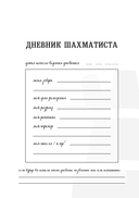 Дневник шахматиста — фото, картинка — 1