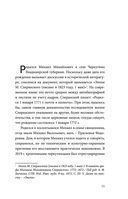 Семь жизней графа Михаила Сперанского. Биография реформатора России — фото, картинка — 5