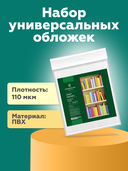 Набор обложек универсальных 