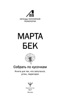 Собрать по кусочкам. Книга для тех, кто запутался, устал, перегорел — фото, картинка — 3