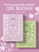 Две жизни. Комплект из 2 книг — фото, картинка — 1