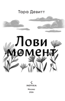 Лови момент. Все сложно. Комплект из 2 книг — фото, картинка — 2