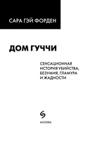 Дом Гуччи. Сенсационная история убийства, безумия, гламура и жадности — фото, картинка — 2