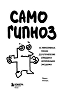 Самогипноз. 45 эффективных техник для управления стрессом и негативными эмоциями — фото, картинка — 2