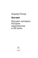 Англия: Расцвет империи. История королевства в XIX веке — фото, картинка — 3
