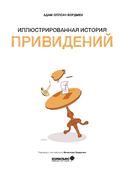 Иллюстрированная история привидений — фото, картинка — 1