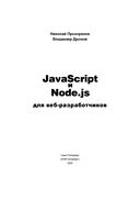 JavaScript и Node.js для веб-разработчиков — фото, картинка — 1