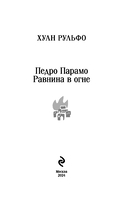 Педро Парамо. Равнина в огне — фото, картинка — 2