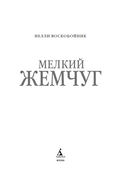 Мелкий жемчуг — фото, картинка — 2