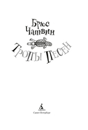 Тропы Песен — фото, картинка — 1