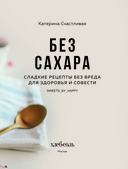 Без сахара. Сладкие рецепты без вреда для здоровья и совести — фото, картинка — 3