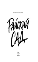 Райский сад — фото, картинка — 1