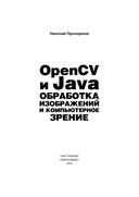 OpenCV и Java. Обработка изображений и компьютерное зрение — фото, картинка — 1