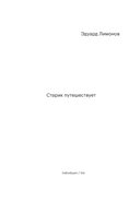 Старик путешествует — фото, картинка — 2