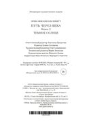 Путь через века. Книга 3. Темное солнце — фото, картинка — 20