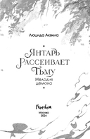 Янтарь рассеивает тьму. Мелодия демона — фото, картинка — 4