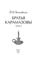 Братья Карамазовы. Том 1 — фото, картинка — 3