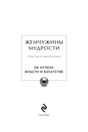 Жемчужины мудрости. Об успехе, власти и богатстве. Притчи и афоризмы — фото, картинка — 1