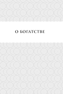 Жемчужины мудрости. Об успехе, власти и богатстве. Притчи и афоризмы — фото, картинка — 6