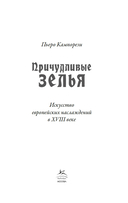 Причудливые зелья: Искусство европейских наслаждений в XVIII веке — фото, картинка — 2