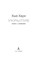 Укрытие. Книга 1. Иллюзия — фото, картинка — 6