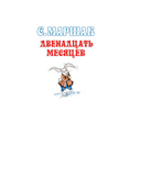 Двенадцать месяцев — фото, картинка — 1