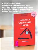 Трансерфинг реальности. Ступень II: Шелест утренних звёзд — фото, картинка — 4