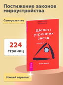 Трансерфинг реальности. Ступень II: Шелест утренних звёзд — фото, картинка — 3